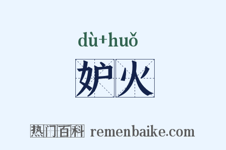 妒火是什么意思的图片